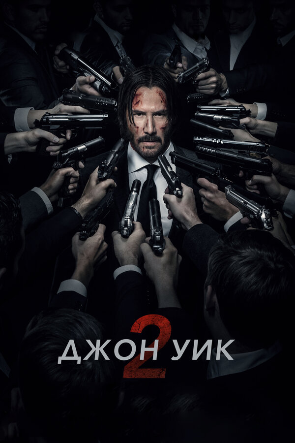 Джон Уик 2 (2017) - смотреть онлайн